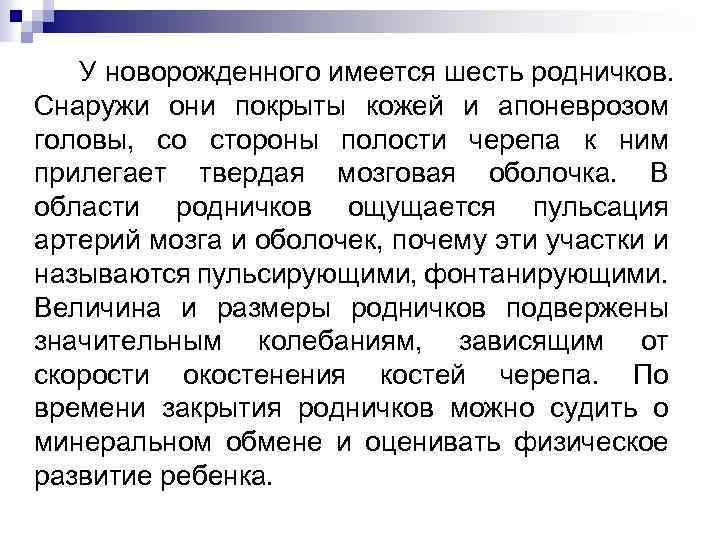 У новорожденного имеется шесть родничков. Снаружи они покрыты кожей и апоневрозом головы, со стороны