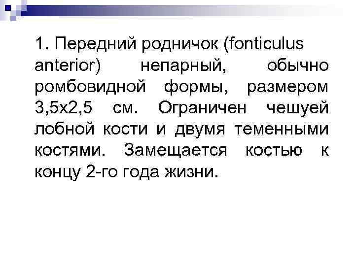 1. Передний родничок (fonticulus anterior) непарный, обычно ромбовидной формы, размером 3, 5 x 2,