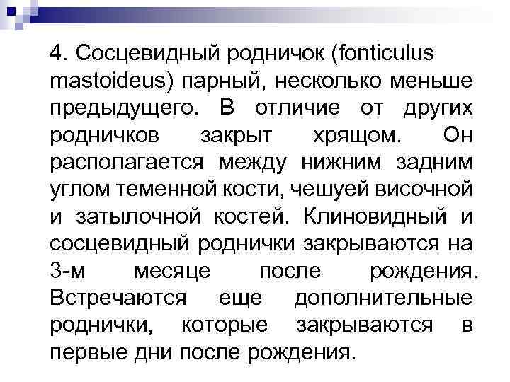 4. Сосцевидный родничок (fonticulus mastoideus) парный, несколько меньше предыдущего. В отличие от других родничков