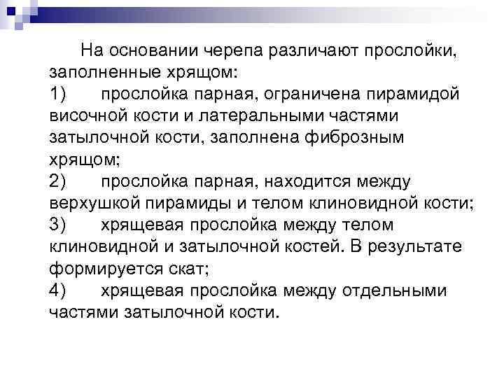 На основании черепа различают прослойки, заполненные хрящом: 1) прослойка парная, ограничена пирамидой височной кости