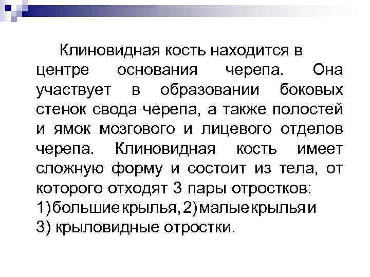 Клиновидная кость находится в центре основания черепа. Она участвует в образовании боковых стенок свода