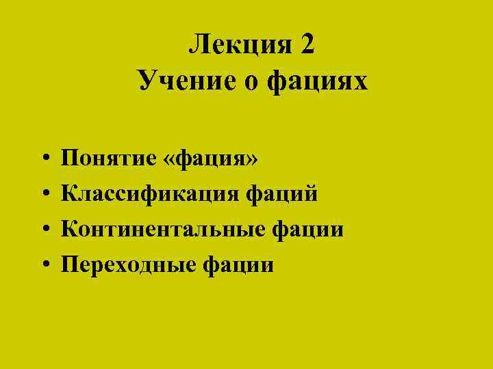 Лекция 2 Учение о фациях • • Понятие «фация» Классификация фаций Континентальные фации Переходные