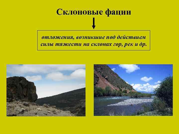 Склоновые фации отложения, возникшие под действием силы тяжести на склонах гор, рек и др.