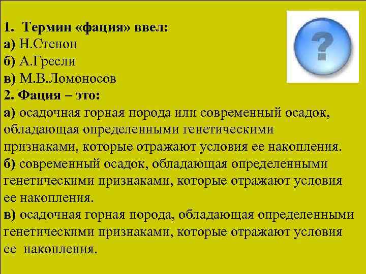 1. Термин «фация» ввел: а) Н. Стенон б) А. Гресли в) М. В. Ломоносов