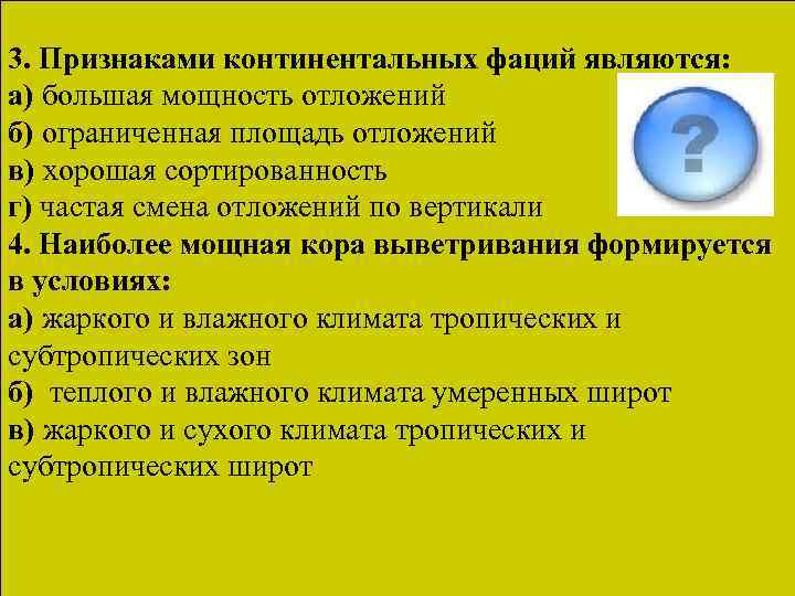 3. Признаками континентальных фаций являются: а) большая мощность отложений б) ограниченная площадь отложений в)