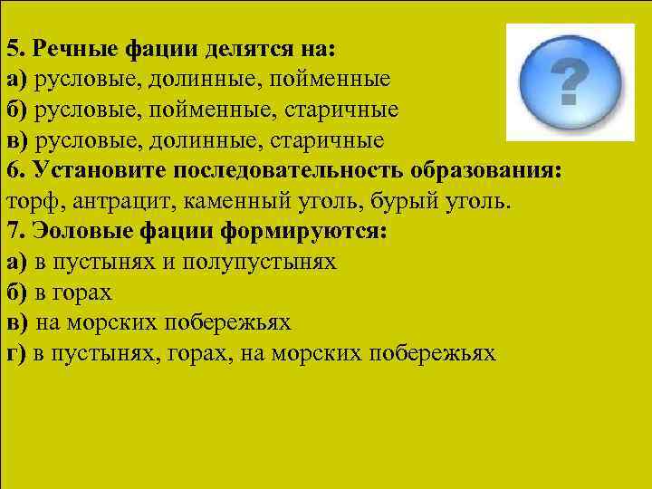 5. Речные фации делятся на: а) русловые, долинные, пойменные б) русловые, пойменные, старичные в)