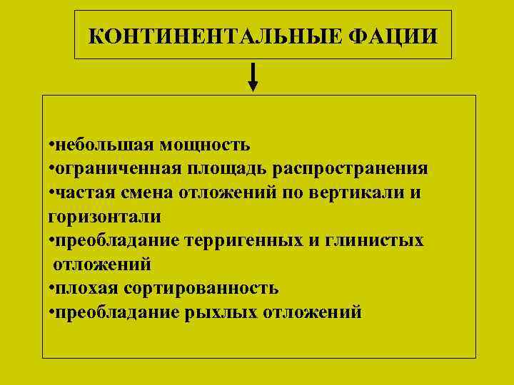 КОНТИНЕНТАЛЬНЫЕ ФАЦИИ • небольшая мощность • ограниченная площадь распространения • частая смена отложений по