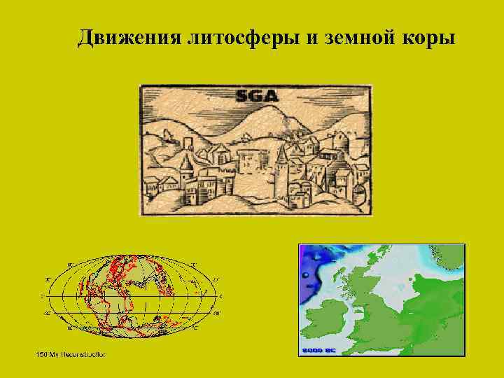 Движения литосферы и земной коры 