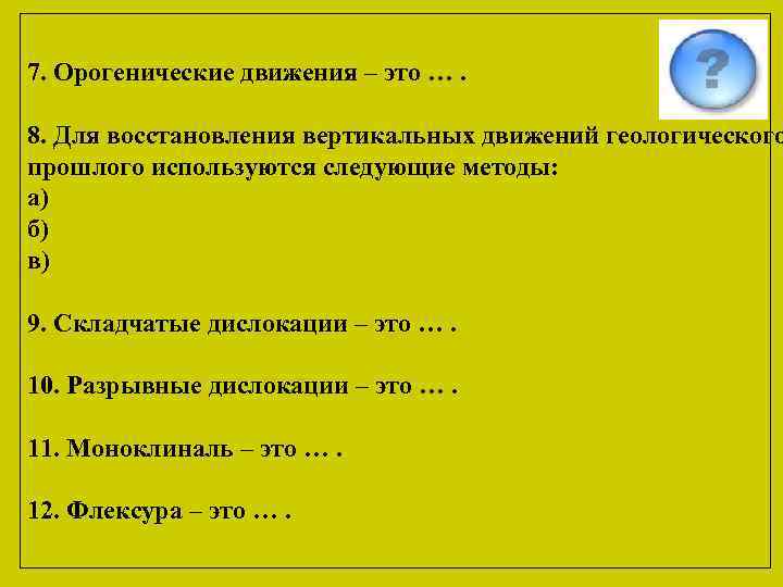 7. Орогенические движения – это …. 8. Для восстановления вертикальных движений геологического прошлого используются