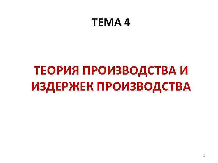 ТЕМА 4 ТЕОРИЯ ПРОИЗВОДСТВА И ИЗДЕРЖЕК ПРОИЗВОДСТВА 1 