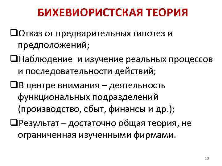 БИХЕВИОРИСТСКАЯ ТЕОРИЯ q. Отказ от предварительных гипотез и предположений; q. Наблюдение и изучение реальных