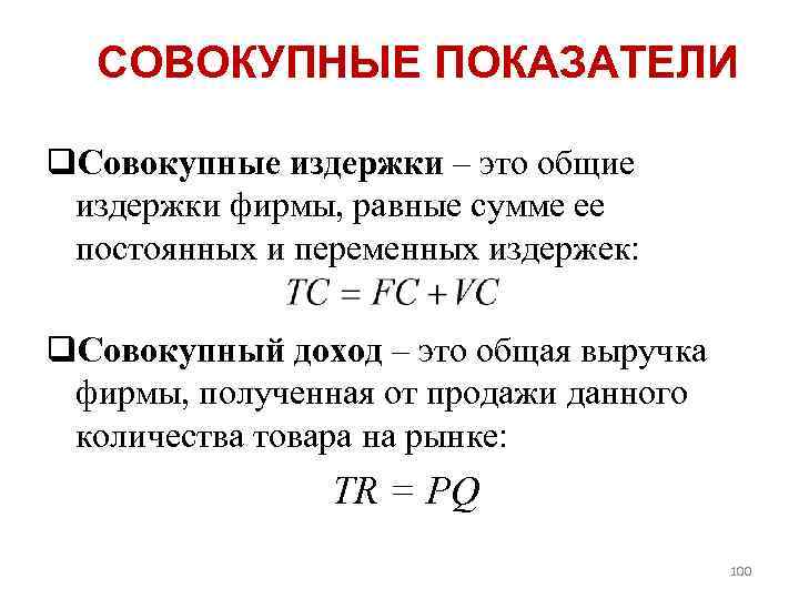 СОВОКУПНЫЕ ПОКАЗАТЕЛИ q. Совокупные издержки – это общие издержки фирмы, равные сумме ее постоянных
