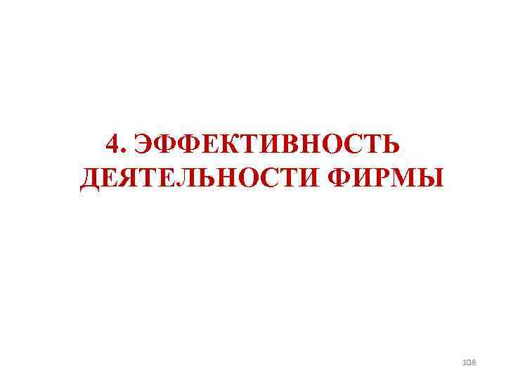 4. ЭФФЕКТИВНОСТЬ ДЕЯТЕЛЬНОСТИ ФИРМЫ 108 