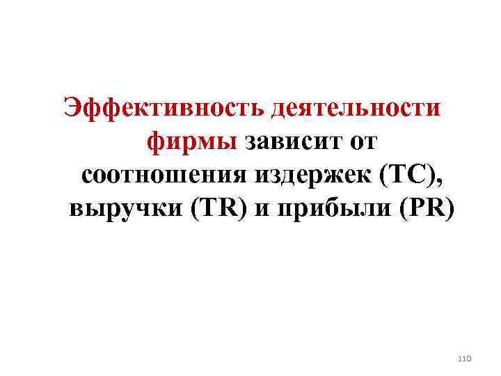 Эффективность деятельности фирмы зависит от соотношения издержек (ТС), выручки (TR) и прибыли (PR) 110