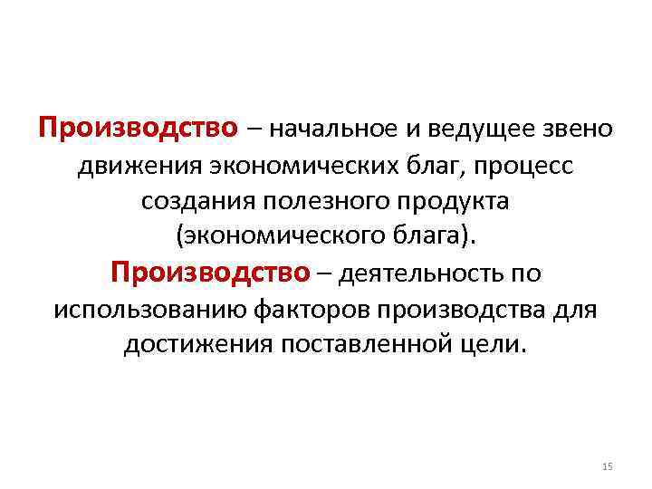Производство – начальное и ведущее звено движения экономических благ, процесс создания полезного продукта (экономического