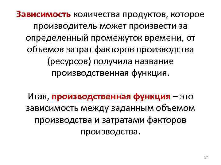 Зависимость количества продуктов, которое производитель может произвести за определенный промежуток времени, от объемов затрат