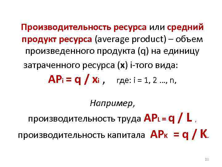 Производительность ресурса или средний продукт ресурса (average product) – объем произведенного продукта (q) на
