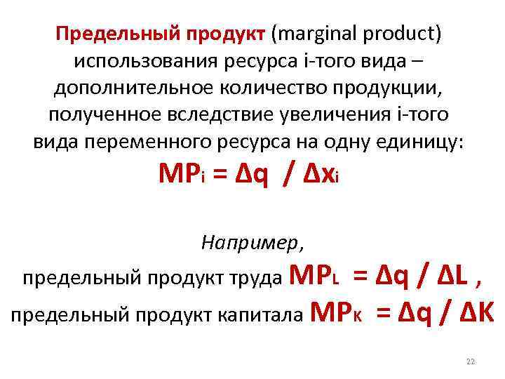 Предельный продукт (marginal product) использования ресурса i-того вида – дополнительное количество продукции, полученное вследствие