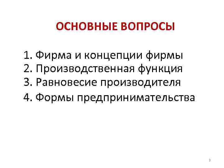 ОСНОВНЫЕ ВОПРОСЫ 1. Фирма и концепции фирмы 2. Производственная функция 3. Равновесие производителя 4.