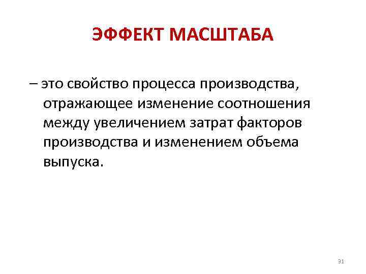 ЭФФЕКТ МАСШТАБА – это свойство процесса производства, отражающее изменение соотношения между увеличением затрат факторов