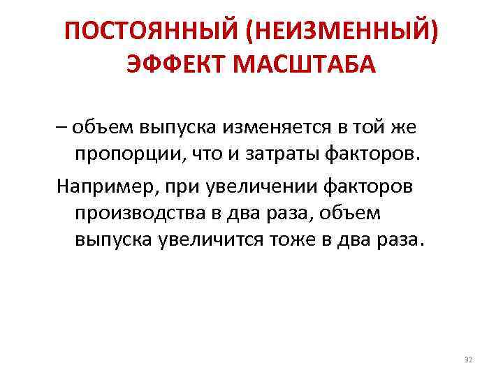 ПОСТОЯННЫЙ (НЕИЗМЕННЫЙ) ЭФФЕКТ МАСШТАБА – объем выпуска изменяется в той же пропорции, что и