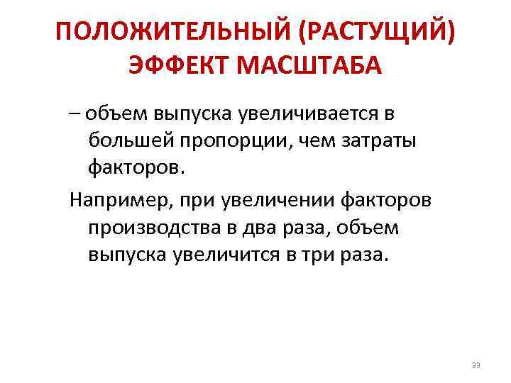 ПОЛОЖИТЕЛЬНЫЙ (РАСТУЩИЙ) ЭФФЕКТ МАСШТАБА – объем выпуска увеличивается в большей пропорции, чем затраты факторов.