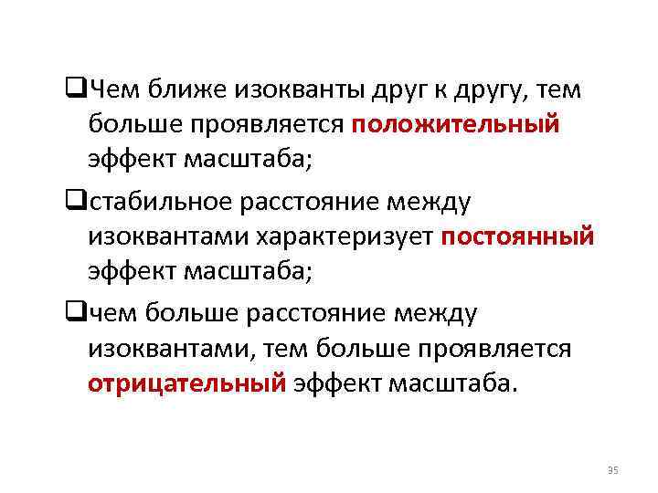 q. Чем ближе изокванты друг к другу, тем больше проявляется положительный эффект масштаба; qстабильное