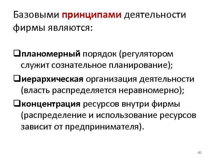 Базовыми принципами деятельности фирмы являются: qпланомерный порядок (регулятором служит сознательное планирование); qиерархическая организация деятельности