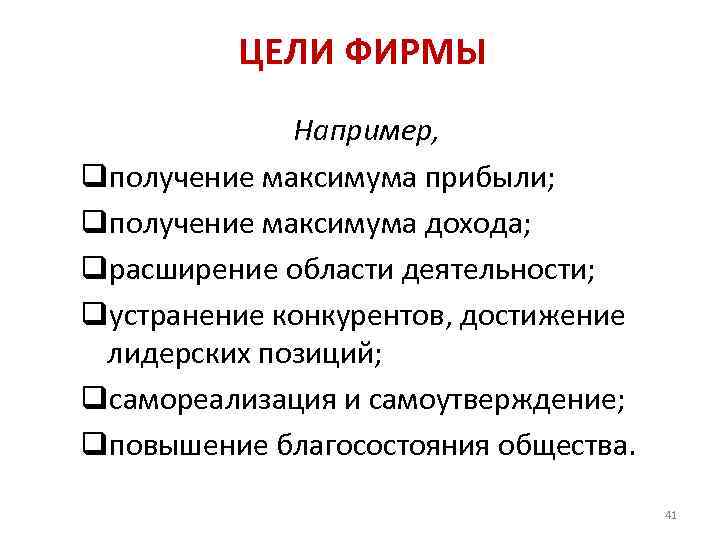 ЦЕЛИ ФИРМЫ Например, qполучение максимума прибыли; qполучение максимума дохода; qрасширение области деятельности; qустранение конкурентов,