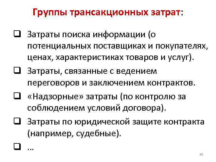 Группы трансакционных затрат: q Затраты поиска информации (о потенциальных поставщиках и покупателях, ценах, характеристиках