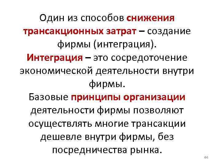 Один из способов снижения трансакционных затрат – создание фирмы (интеграция). Интеграция – это сосредоточение
