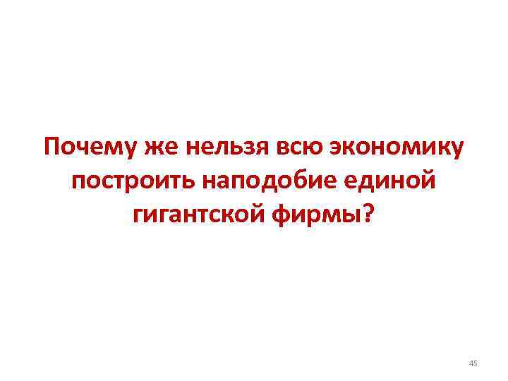Почему же нельзя всю экономику построить наподобие единой гигантской фирмы? 45 