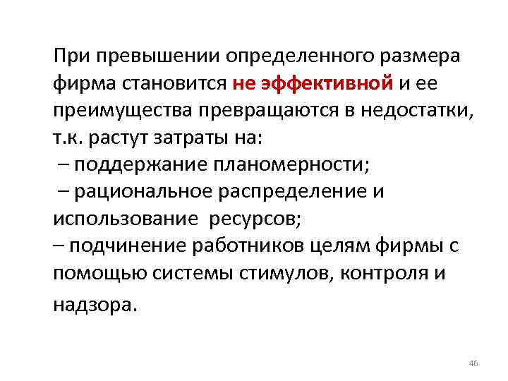 При превышении определенного размера фирма становится не эффективной и ее преимущества превращаются в недостатки,