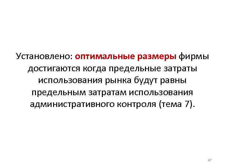 Установлено: оптимальные размеры фирмы достигаются когда предельные затраты использования рынка будут равны предельным затратам