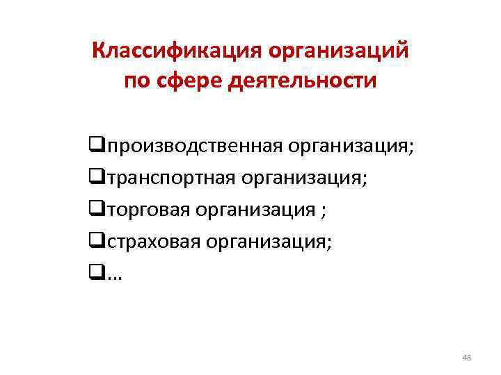 Классификация организаций по сфере деятельности qпроизводственная организация; qтранспортная организация; qторговая организация ; qстраховая организация;