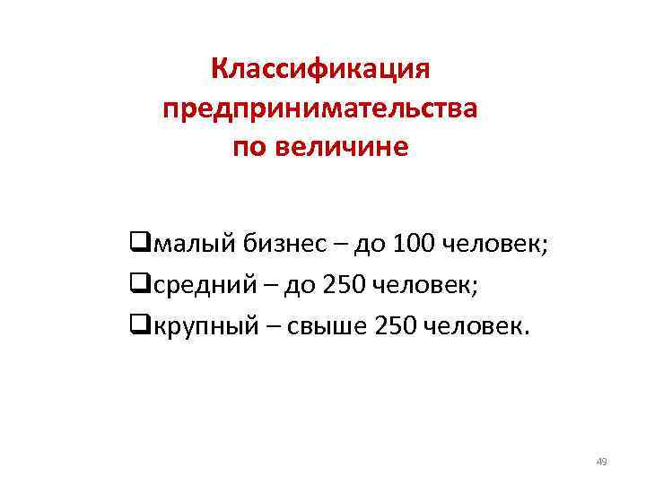 Классификация предпринимательства по величине qмалый бизнес – до 100 человек; qсредний – до 250
