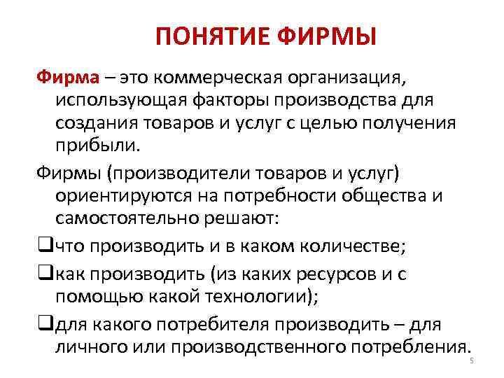 ПОНЯТИЕ ФИРМЫ Фирма – это коммерческая организация, использующая факторы производства для создания товаров и