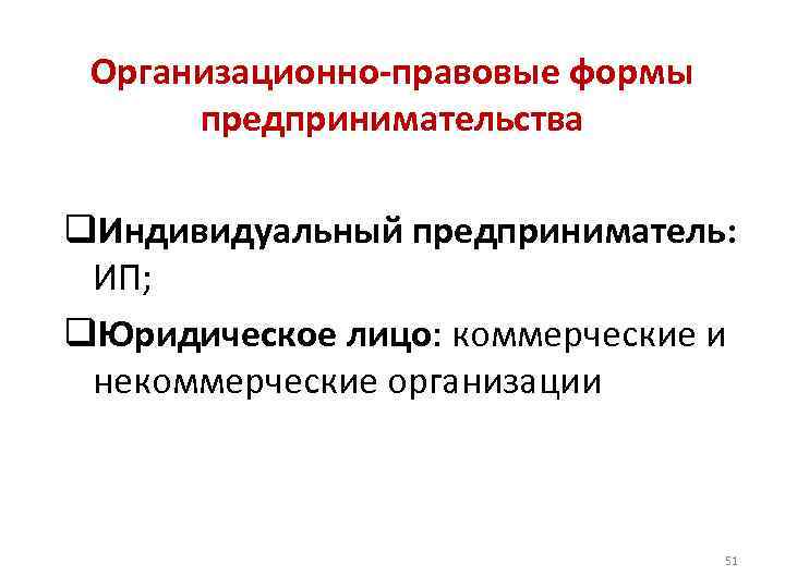 Организационно-правовые формы предпринимательства q. Индивидуальный предприниматель: ИП; q. Юридическое лицо: коммерческие и некоммерческие организации