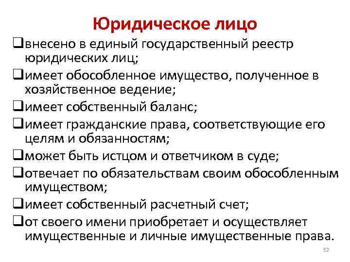 Юридическое лицо qвнесено в единый государственный реестр юридических лиц; qимеет обособленное имущество, полученное в