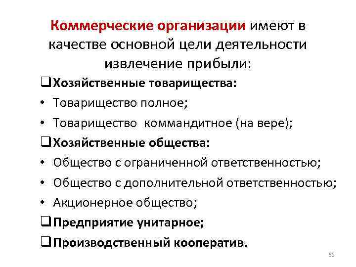Коммерческие организации имеют в качестве основной цели деятельности извлечение прибыли: q Хозяйственные товарищества: •