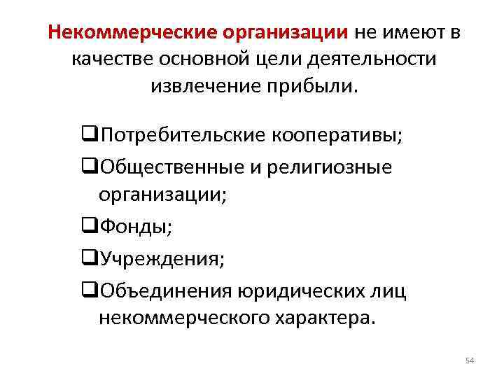 Некоммерческие организации не имеют в качестве основной цели деятельности извлечение прибыли. q. Потребительские кооперативы;