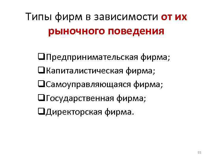 Типы фирм в зависимости от их рыночного поведения q. Предпринимательская фирма; q. Капиталистическая фирма;