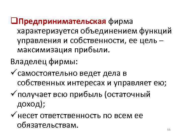 q. Предпринимательская фирма характеризуется объединением функций управления и собственности, ее цель – максимизация прибыли.