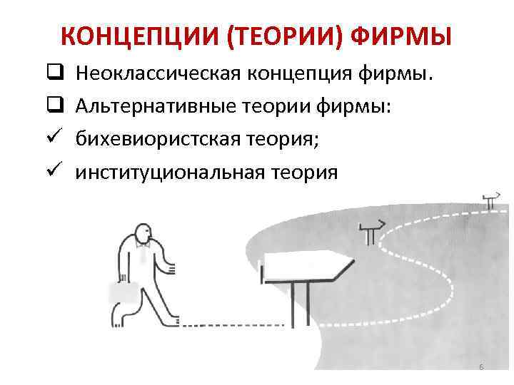 Концептуальные теории. Альтернативные теории фирмы. Бихевиористские теории фирмы. Бихевиористская концепция фирмы. Концепции теории фирмы.