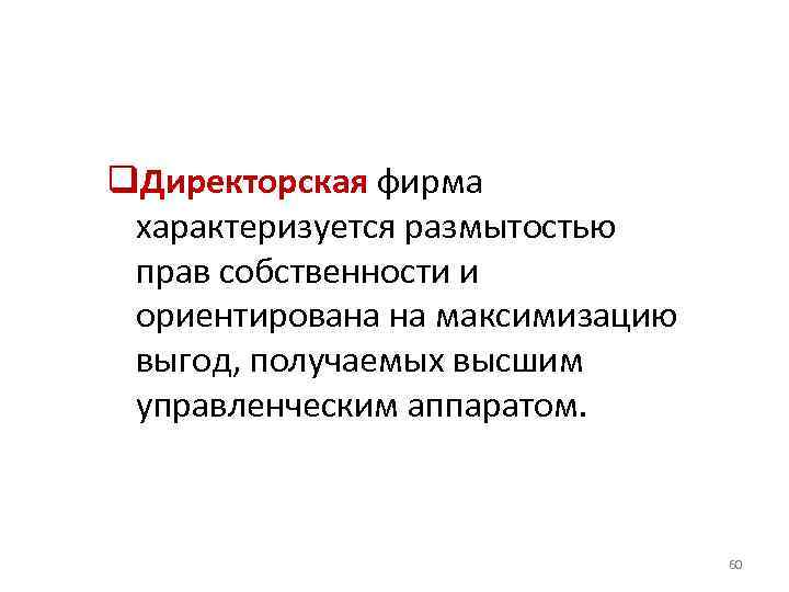 q. Директорская фирма характеризуется размытостью прав собственности и ориентирована на максимизацию выгод, получаемых высшим