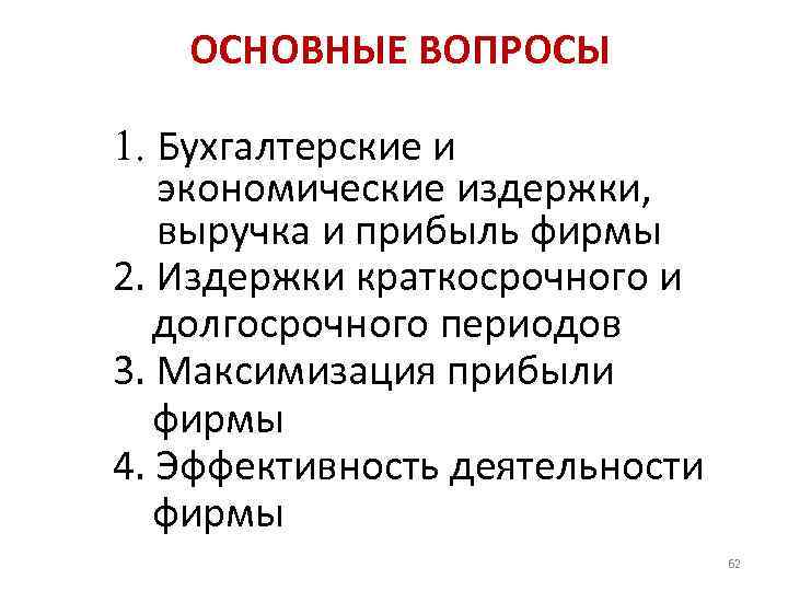 ОСНОВНЫЕ ВОПРОСЫ 1. Бухгалтерские и экономические издержки, выручка и прибыль фирмы 2. Издержки краткосрочного