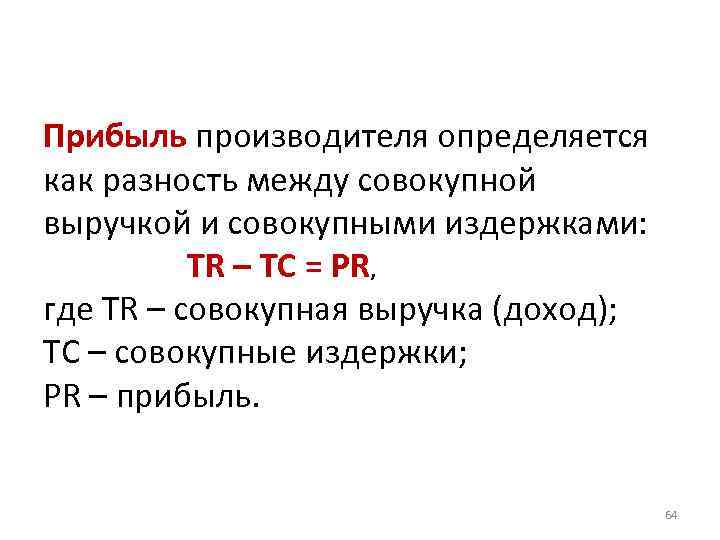 Прибыль производителя определяется как разность между совокупной выручкой и совокупными издержками: TR – TC
