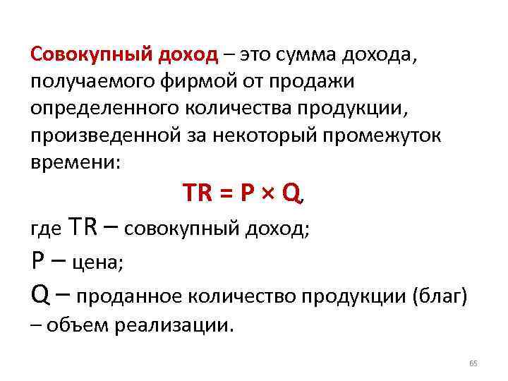 Совокупный доход – это сумма дохода, получаемого фирмой от продажи определенного количества продукции, произведенной