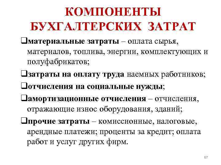 КОМПОНЕНТЫ БУХГАЛТЕРСКИХ ЗАТРАТ qматериальные затраты – оплата сырья, материалов, топлива, энергии, комплектующих и полуфабрикатов;