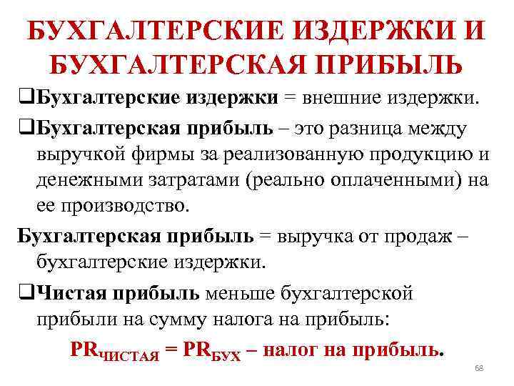 БУХГАЛТЕРСКИЕ ИЗДЕРЖКИ И БУХГАЛТЕРСКАЯ ПРИБЫЛЬ q. Бухгалтерские издержки = внешние издержки. q. Бухгалтерская прибыль